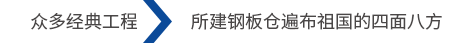 眾（zhòng）多經典工（gōng）程