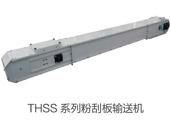 THSS 係列（liè）粉（fěn）刮板（bǎn）輸（shū）送機