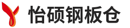 河南日逼网线（shuò）鋼板倉有（yǒu）限公司